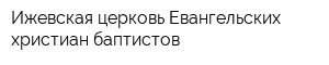 Ижевская церковь Евангельских христиан-баптистов