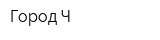 Город-Ч