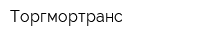 Торгмортранс