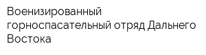 Военизированный горноспасательный отряд Дальнего Востока