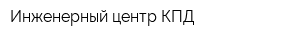 Инженерный центр КПД