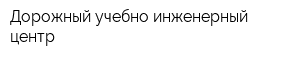 Дорожный учебно-инженерный центр