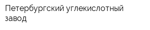 Петербургский углекислотный завод