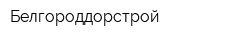 Белгороддорстрой