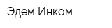 Эдем Инком