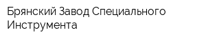 Брянский Завод Специального Инструмента