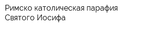 Римско-католическая парафия Святого Иосифа