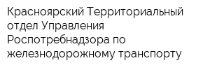 Красноярский Территориальный отдел Управления Роспотребнадзора по железнодорожному транспорту