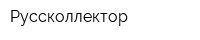Руссколлектор