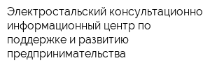 Электростальский консультационно-информационный центр по поддержке и развитию предпринимательства