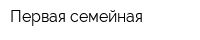 Первая семейная