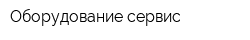 Оборудование-сервис