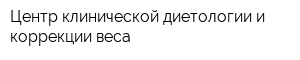 Центр клинической диетологии и коррекции веса