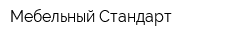 Мебельный Стандарт