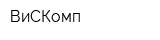 ВиСКомп