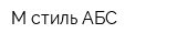 М-стиль АБС
