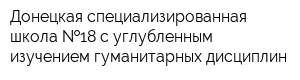 Донецкая специализированная школа  18 с углубленным изучением гуманитарных дисциплин