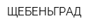 ЩЕБЕНЬГРАД