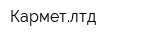 Карметлтд