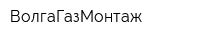 ВолгаГазМонтаж
