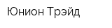 Юнион Трэйд