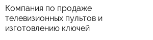 Компания по продаже телевизионных пультов и изготовлению ключей