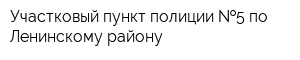 Участковый пункт полиции  5 по Ленинскому району