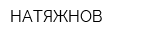 НАТЯЖНОВ