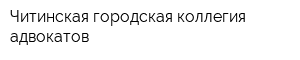 Читинская городская коллегия адвокатов