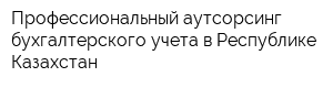 Профессиональный аутсорсинг бухгалтерского учета в Республике Казахстан