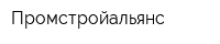 Промстройальянс
