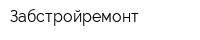 Забстройремонт