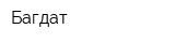 Багдат