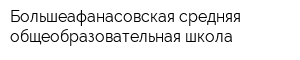 Большеафанасовская средняя общеобразовательная школа