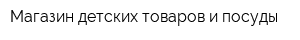 Магазин детских товаров и посуды