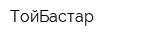 ТойБастар