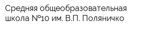 Средняя общеобразовательная школа  10 им ВП Поляничко