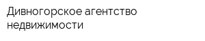 Дивногорское агентство недвижимости
