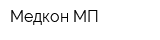 Медкон МП