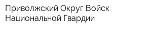 Приволжский Округ Войск Национальной Гвардии