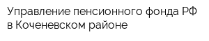 Управление пенсионного фонда РФ в Коченевском районе