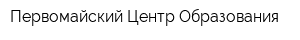 Первомайский Центр Образования