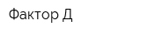 Фактор-Д