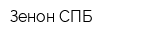 Зенон-СПБ