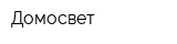 Домосвет