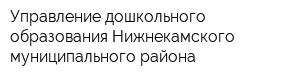 Управление дошкольного образования Нижнекамского муниципального района