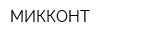 МИККОНТ
