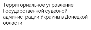 Территориальное управление Государственной судебной администрации Украины в Донецкой области
