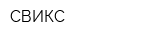 СВИКС
