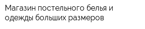 Магазин постельного белья и одежды больших размеров